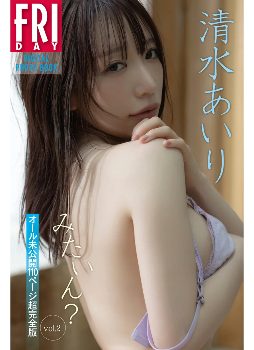 清水あいり みたいん？ vol.2 オール未公開110ページ超完全版 FRIDAYデジタル写真集 試し読み 1