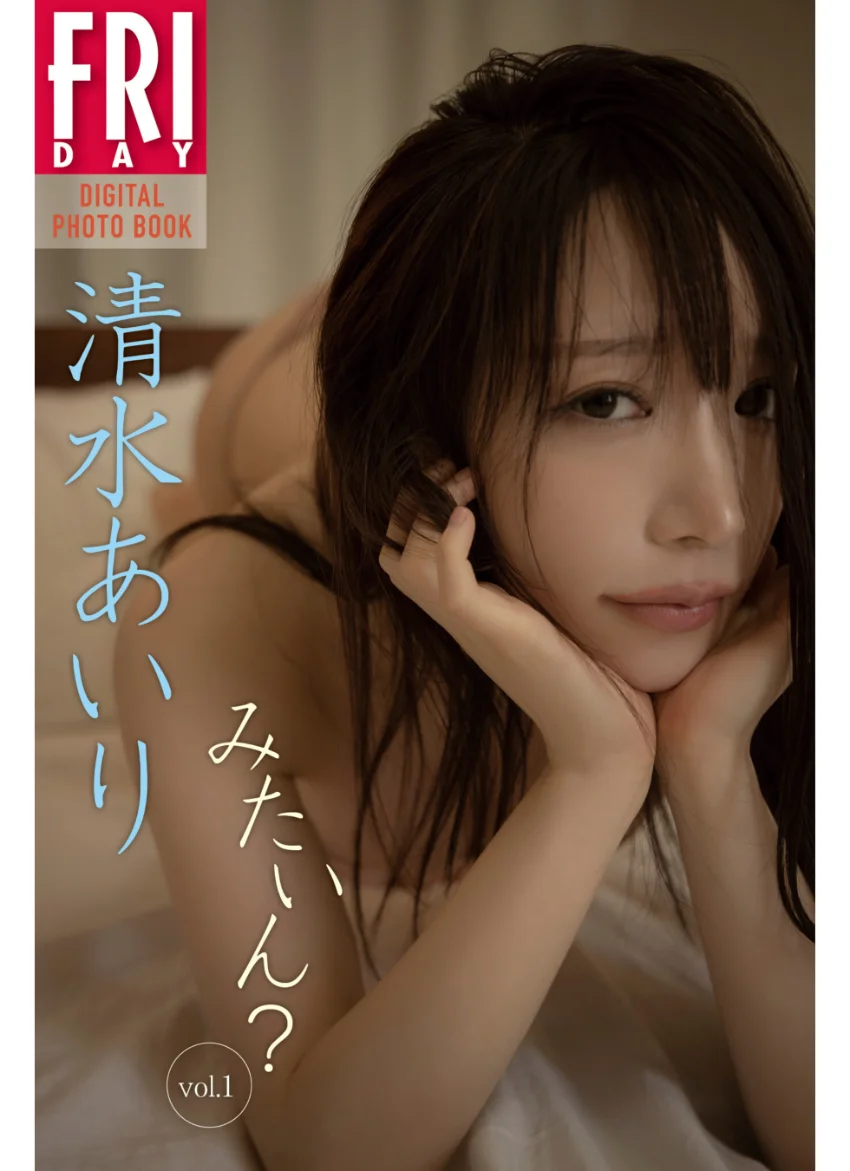 清水あいり みたいん？ vol.1 FRIDAYデジタル写真集 試し読み 1
