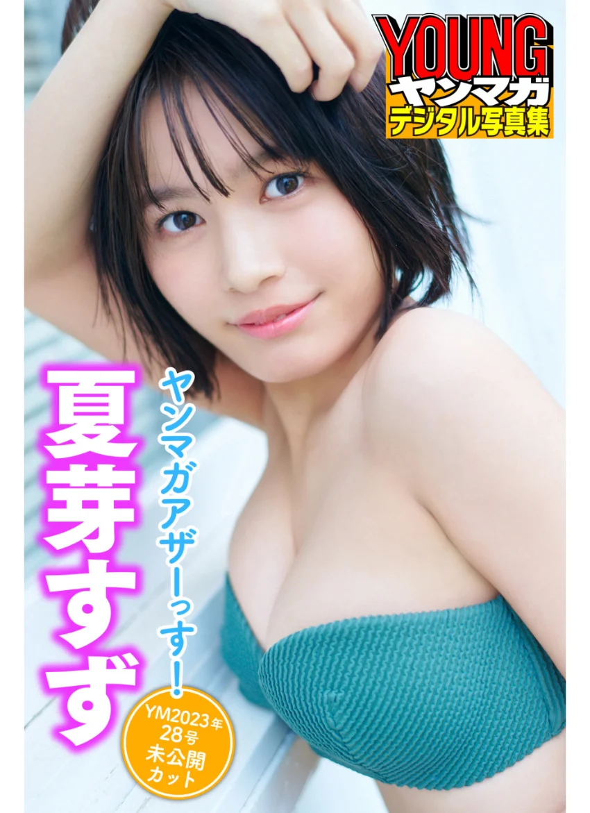 夏芽すず ヤンマガアザーっす！＜YM2023年28号未公開カット＞ ヤンマガデジタル写真集 試し読み 1
