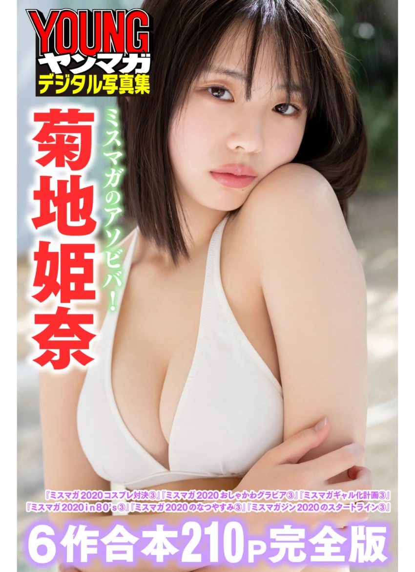 菊地姫奈 ミスマガのアソビバ！【6作合本 210P完全版】 ヤンマガデジタル写真集 試し読み 1