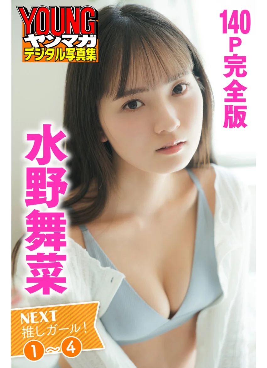 水野舞菜 NEXT推しガール！ 1〜4【140P完全版】 ヤンマガデジタル写真集 試し読み 1