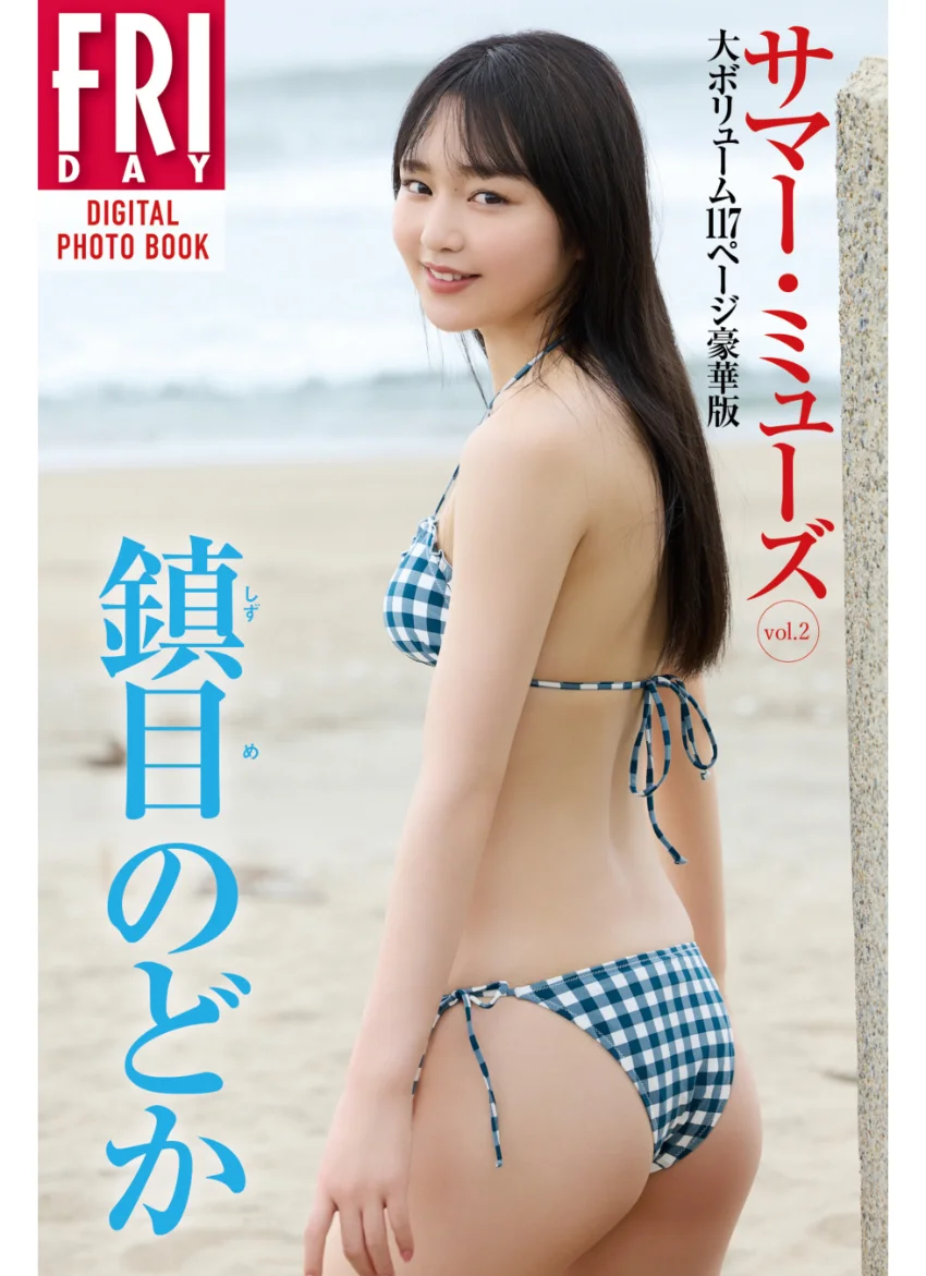 鎮目のどか サマー・ミューズ vol.2 大ボリューム117ページ豪華版 FRIDAYデジタル写真集 試し読み 1