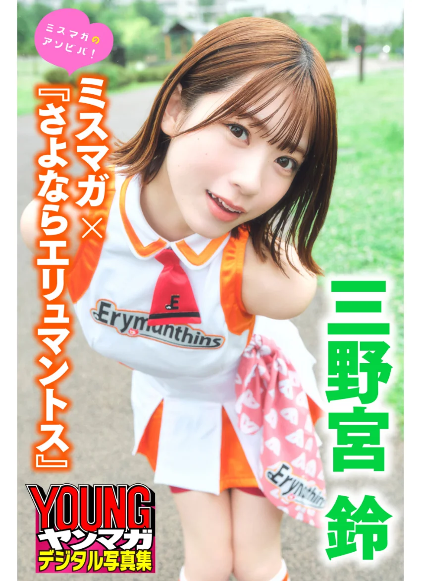 三野宮鈴 ミスマガ×『さよならエリュマントス』 ミスマガのアソビバ！ ヤンマガデジタル写真集 試し読み 1