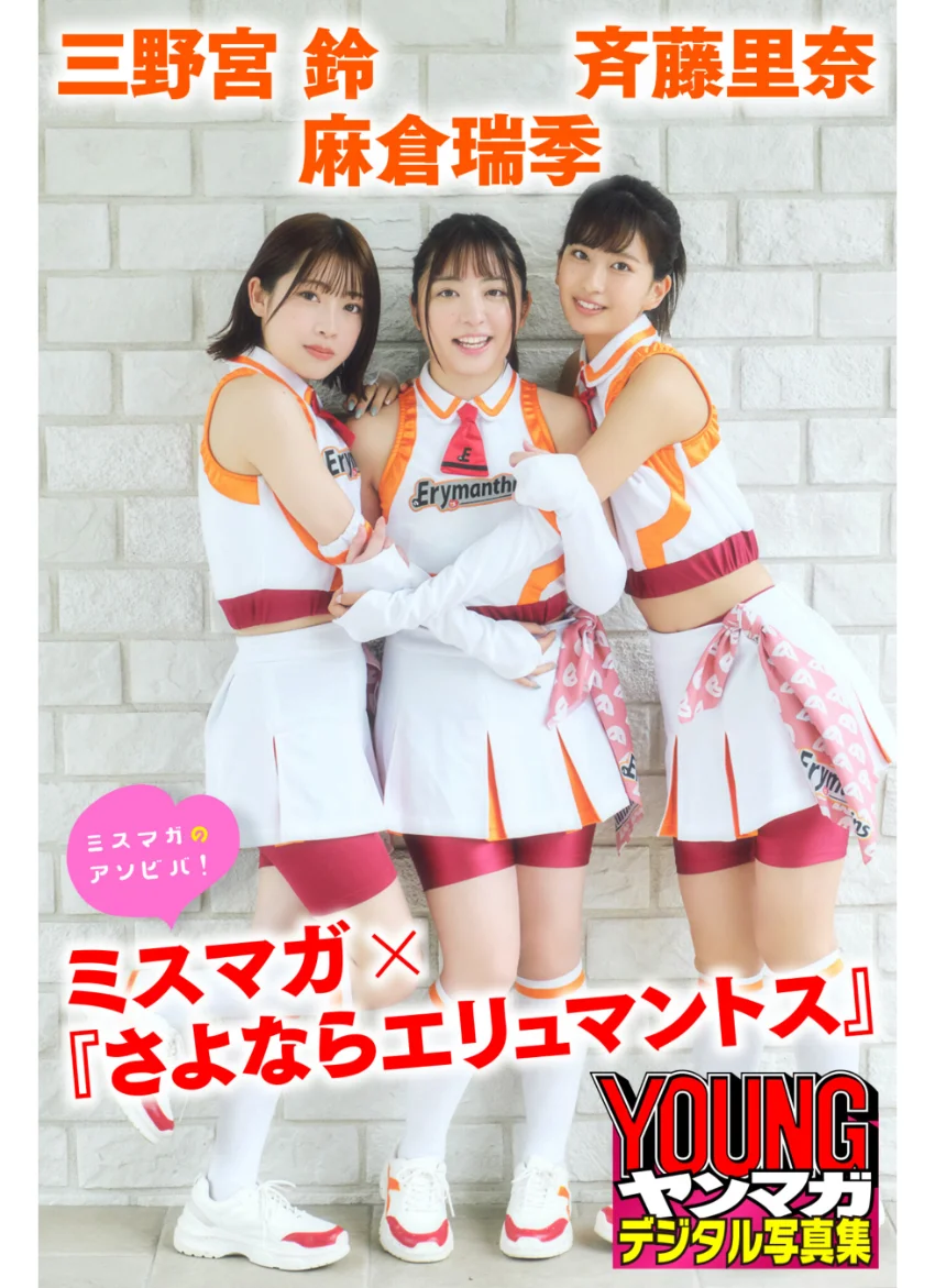 麻倉瑞季 斉藤里奈 三野宮鈴 ミスマガ×『さよならエリュマントス』 ミスマガのアソビバ！ ヤンマガデジタル写真集 試し読み 1
