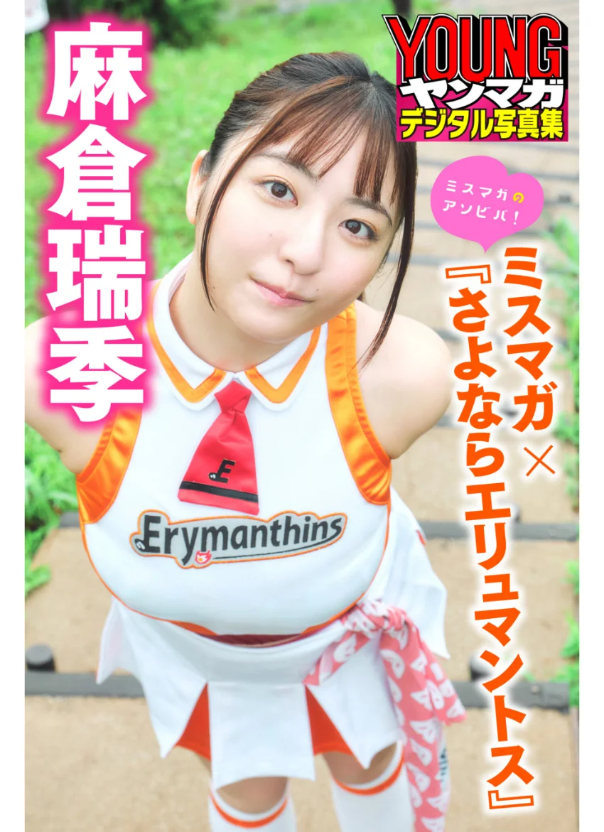 麻倉瑞季 ミスマガ×『さよならエリュマントス』 ミスマガのアソビバ！ ヤンマガデジタル写真集 試し読み 1