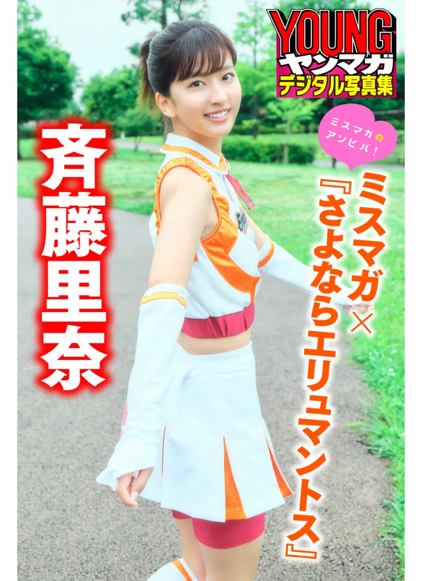 斉藤里奈 ミスマガ×『さよならエリュマントス』 ミスマガのアソビバ！ ヤンマガデジタル写真集 試し読み 1