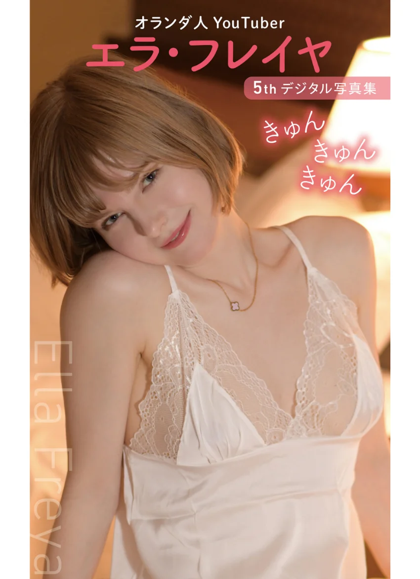 エラ・フレイヤ 5thデジタル写真集 きゅんきゅんきゅん 試し読み 1