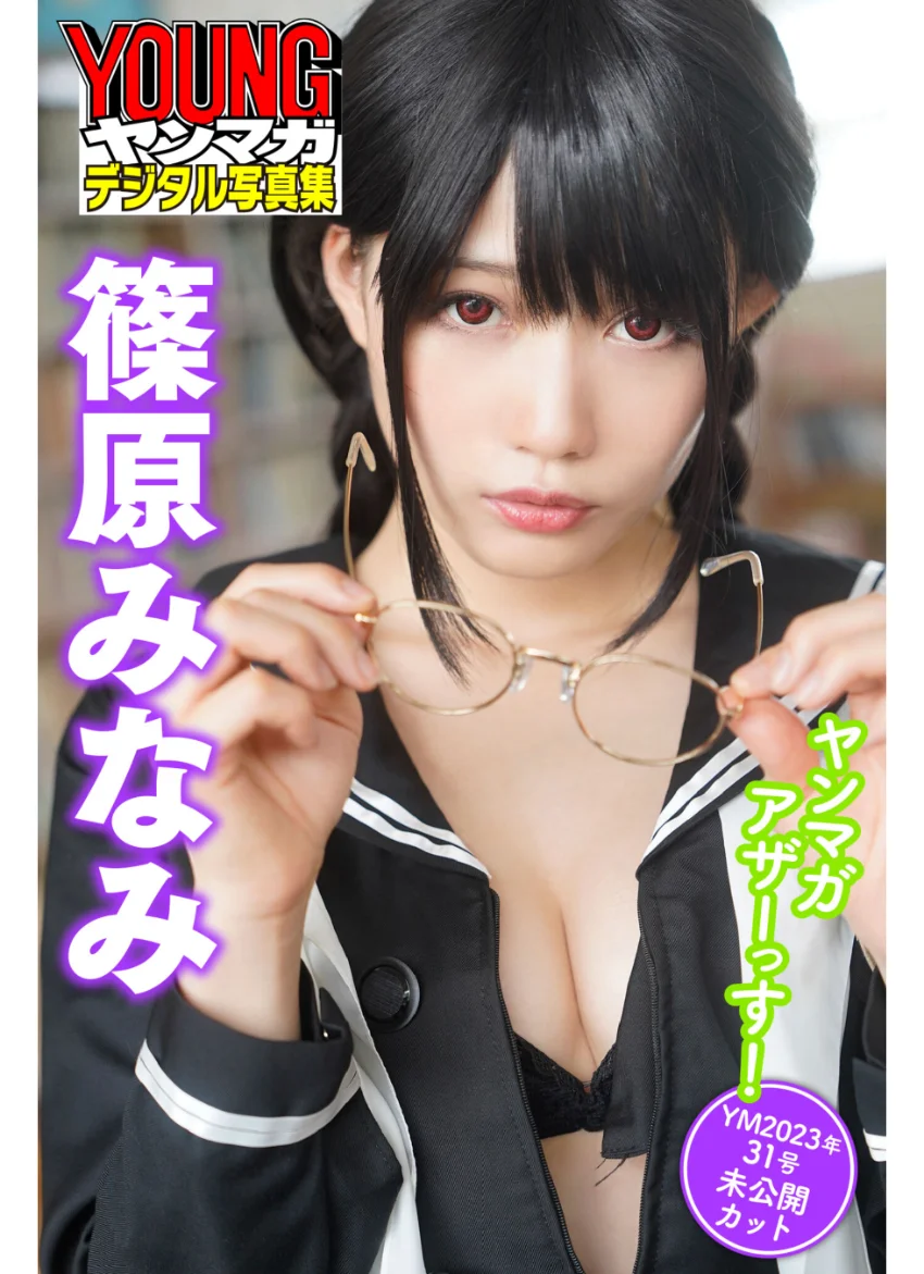 篠原みなみ ヤンマガアザーっす！＜YM2023年31号未公開カット＞ ヤンマガデジタル写真集 試し読み 1