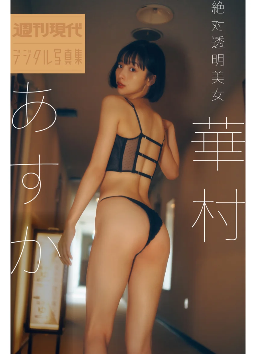 華村あすか 絶対透明美女 週刊現代デジタル写真集 試し読み 1
