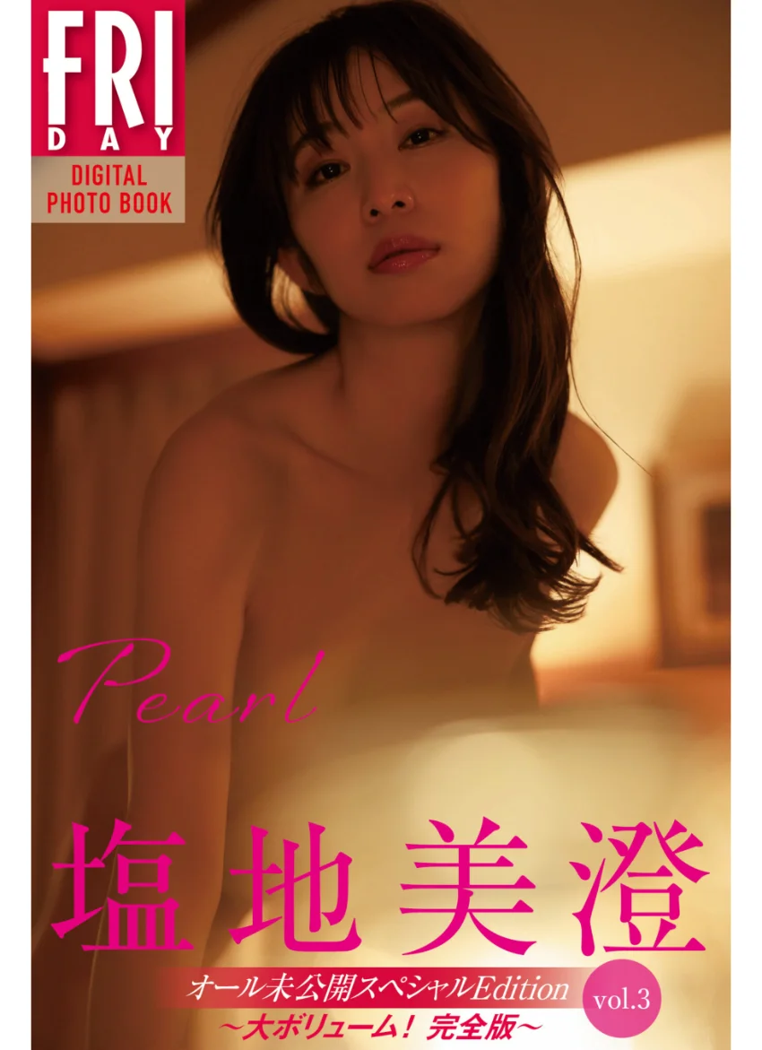 塩地美澄 Pearl オール未公開スペシャルEdition vol.3 大ボリューム！完全版 FRIDAYデジタル写真集 試し読み 1