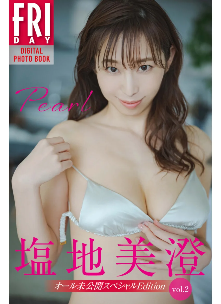 塩地美澄 Pearl オール未公開スペシャルEdition vol.2 FRIDAYデジタル写真集 試し読み 1