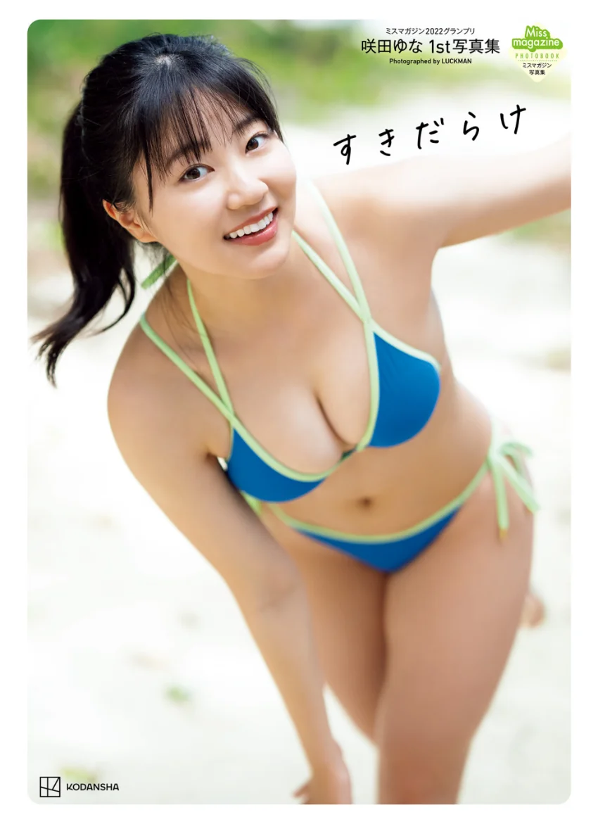 【電子版だけの特典カットつき】咲田ゆな 1st写真集 すきだらけ 試し読み 1