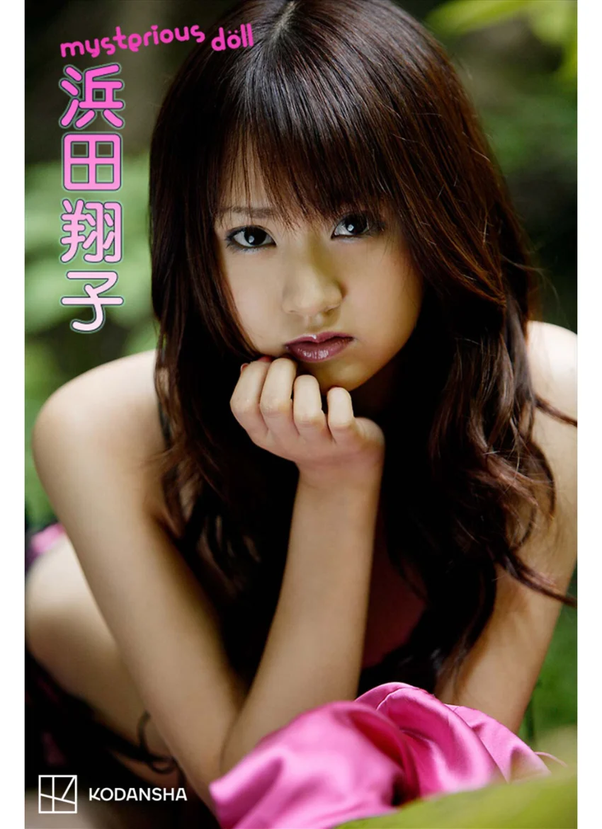 浜田翔子 写真集 mysterious doll 試し読み 1