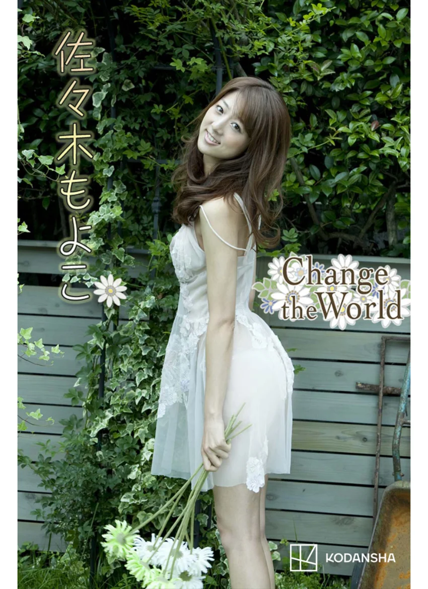 佐々木もよこ 写真集 Change the World 試し読み 1