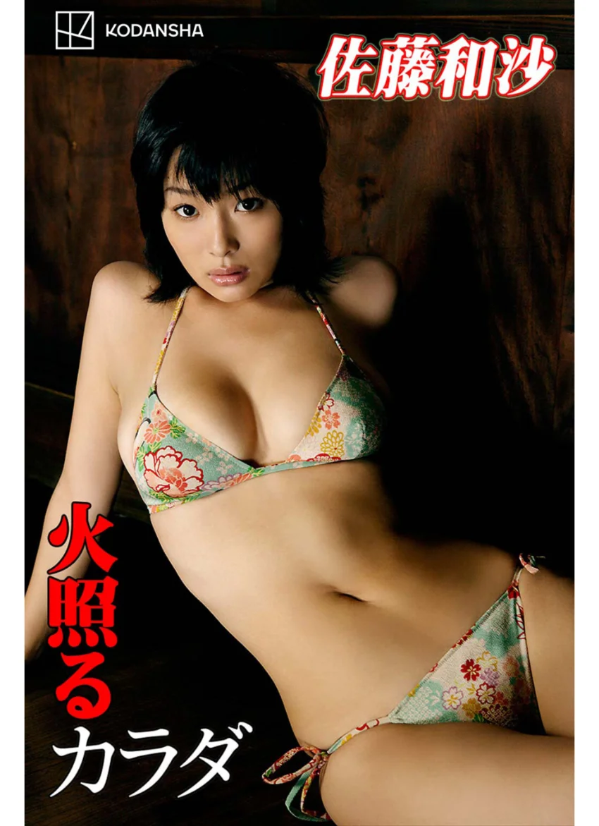 佐藤和沙 写真集 火照るカラダ 試し読み 1