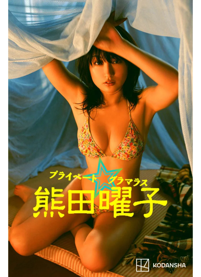 熊田曜子 写真集 プライベート☆グラマラス 試し読み 1