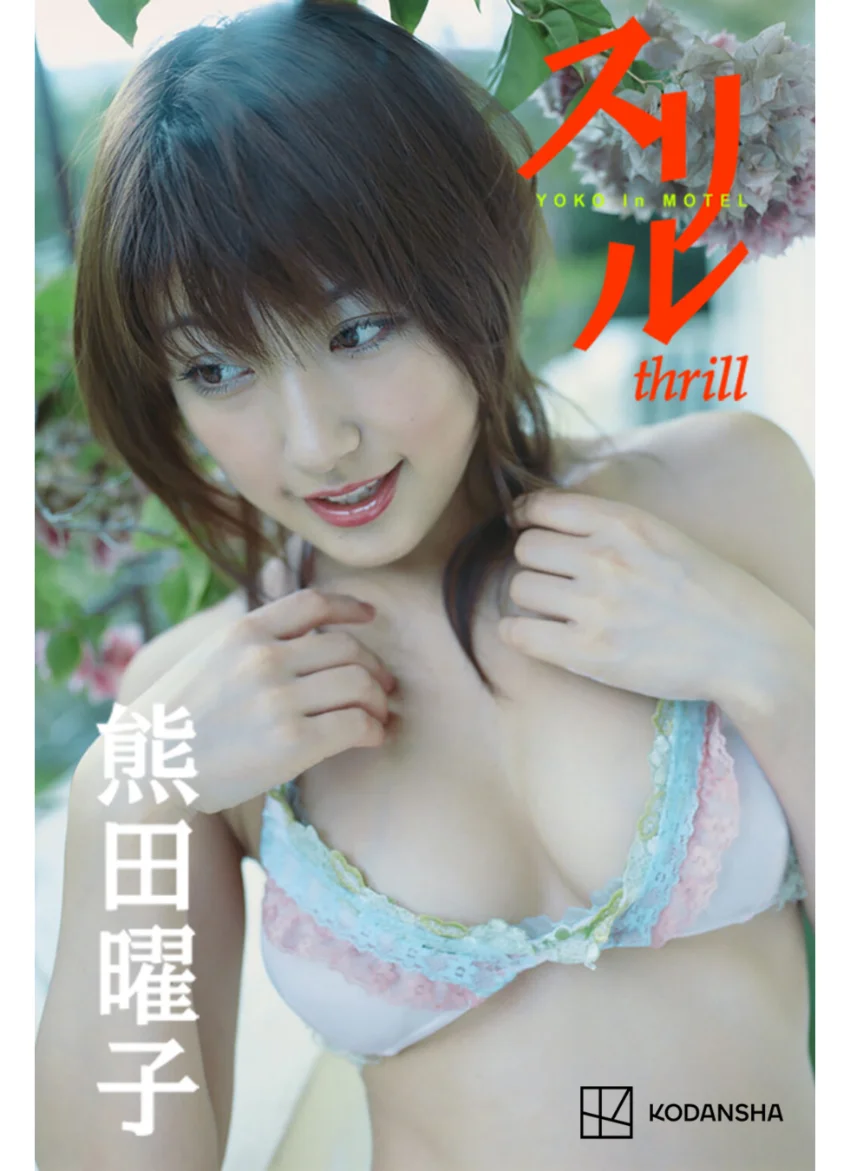 熊田曜子 写真集 スリル 試し読み 1