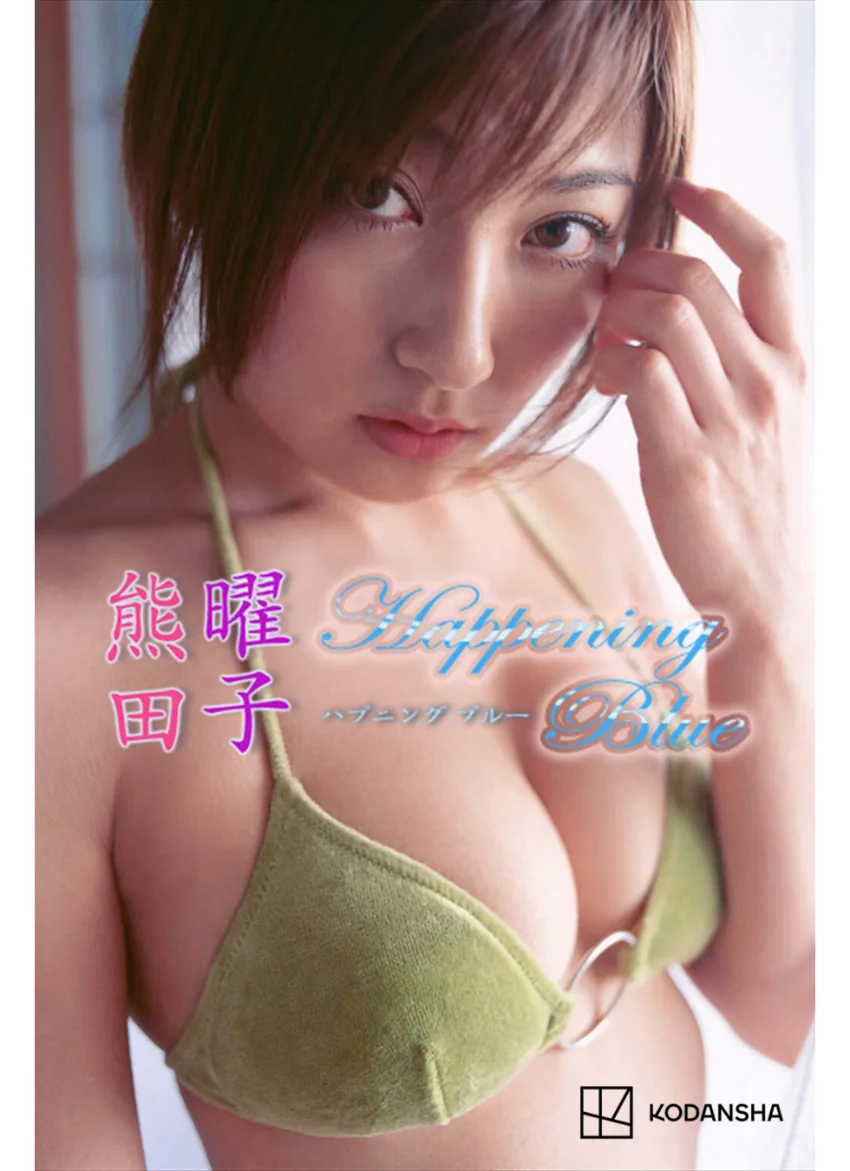 熊田曜子 写真集 Happening Blue 試し読み 1