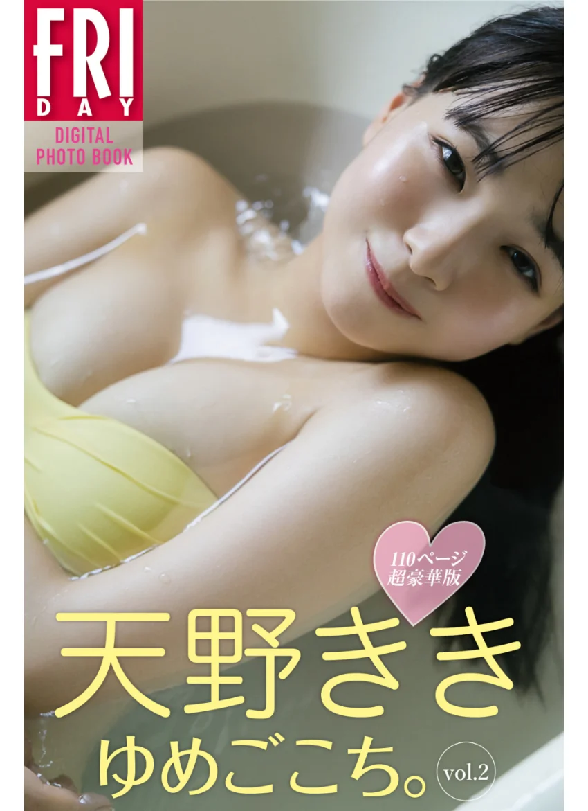 天野きき ゆめごこち。 Vol.2 110ページ超豪華版 FRIDAYデジタル写真集 試し読み 1