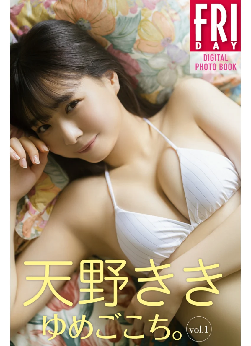 天野きき ゆめごこち。 vol.1 FRIDAYデジタル写真集 試し読み 1