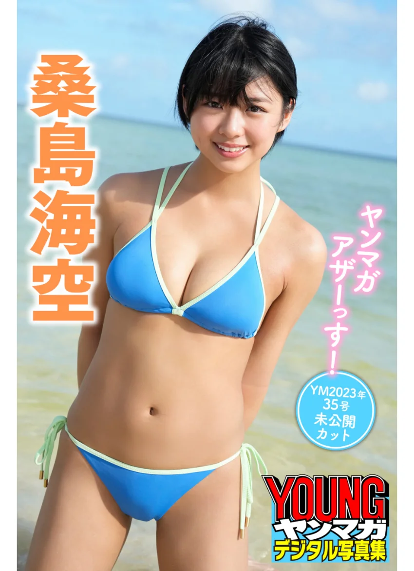 桑島海空 ヤンマガアザーっす！＜YM2023年35号未公開カット＞ ヤンマガデジタル写真集 試し読み 1