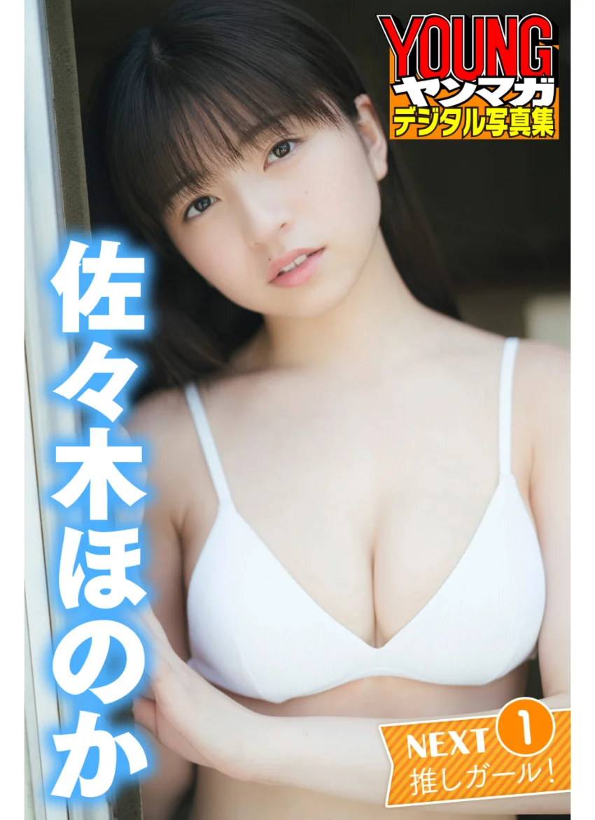 佐々木ほのか NEXT推しガール！ 1 ヤンマガデジタル写真集 試し読み 1