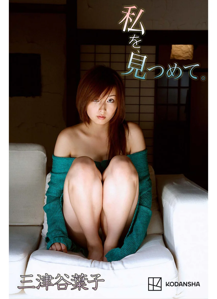 三津谷葉子 写真集 私を、見つめて。 試し読み 1