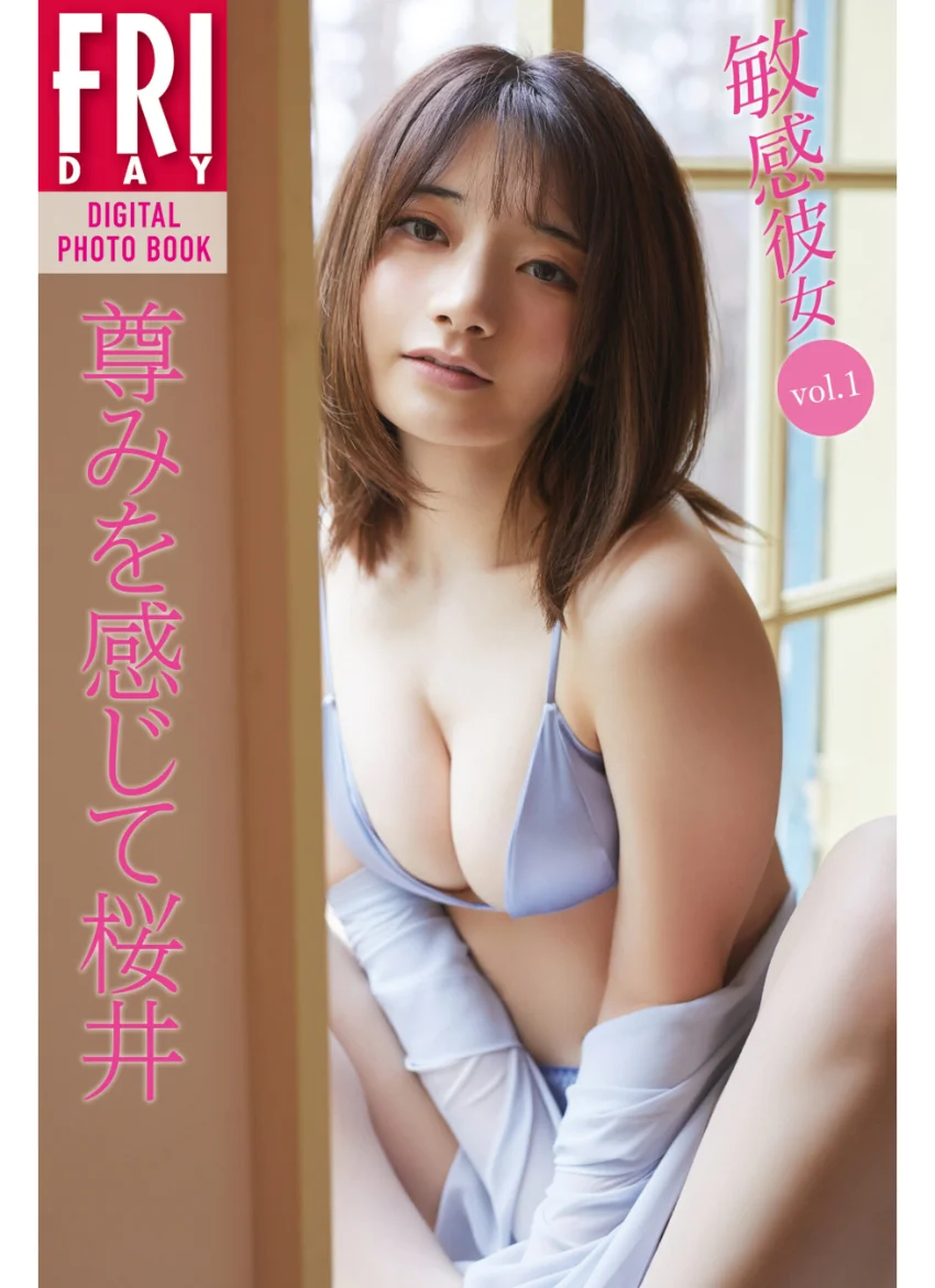 尊みを感じて桜井 敏感彼女 vol.1 FRIDAYデジタル写真集 試し読み 1