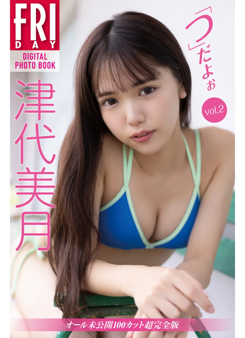 津代美月 「つ」だよぉ vol.2 オール未公開100カット超完全版 FRIDAYデジタル写真集 試し読み 1