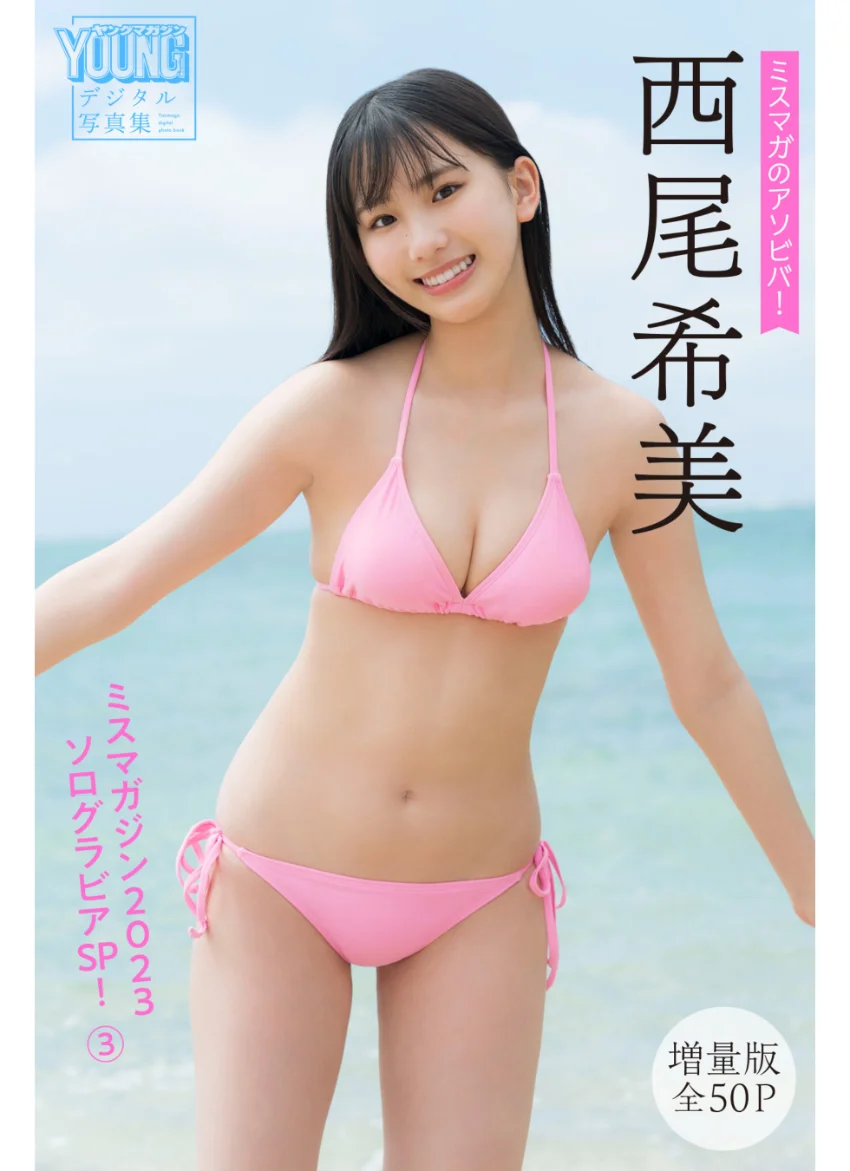 西尾希美 【増量版全50P】ミスマガのアソビバ！ ミスマガジン2023ソログラビアSP！3 ヤンマガデジタル写真集 試し読み 1