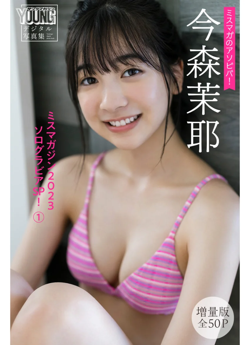 今森茉耶 【増量版全50P】ミスマガのアソビバ！ ミスマガジン2023ソログラビアSP！1 ヤンマガデジタル写真集 試し読み 1