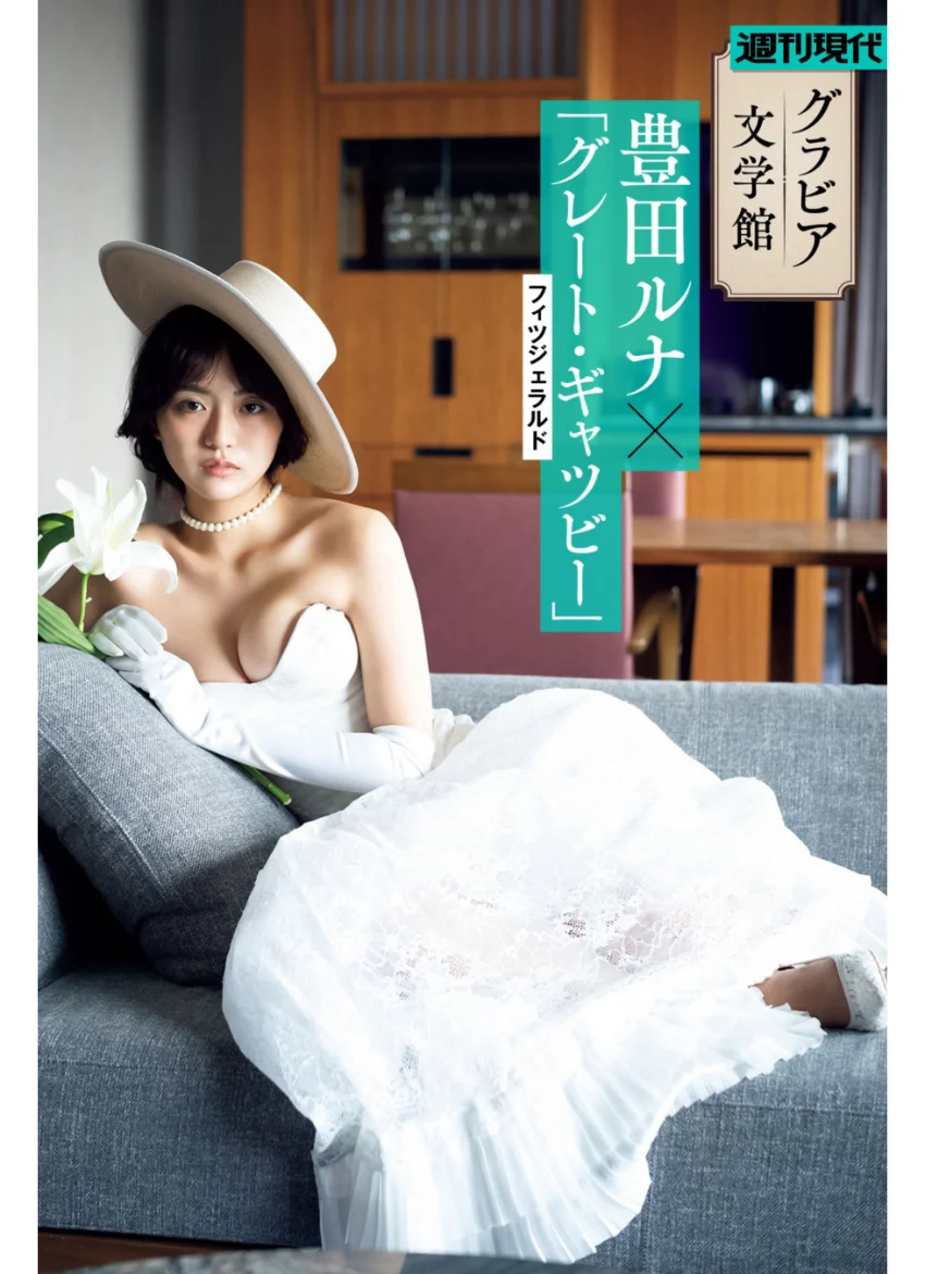 【グラビア文学館】豊田ルナ×フィツジェラルド「グレート・ギャツビー」 週刊現代デジタル写真集 試し読み 1