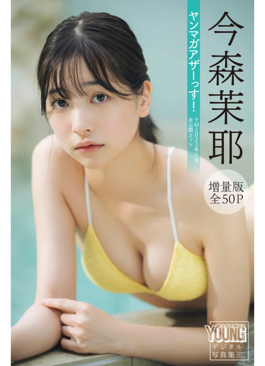 今森茉耶 【増量版 全50P】ヤンマガアザーっす！＜YM2023年51号未公開カット＞ ヤンマガデジタル写真集 試し読み 1