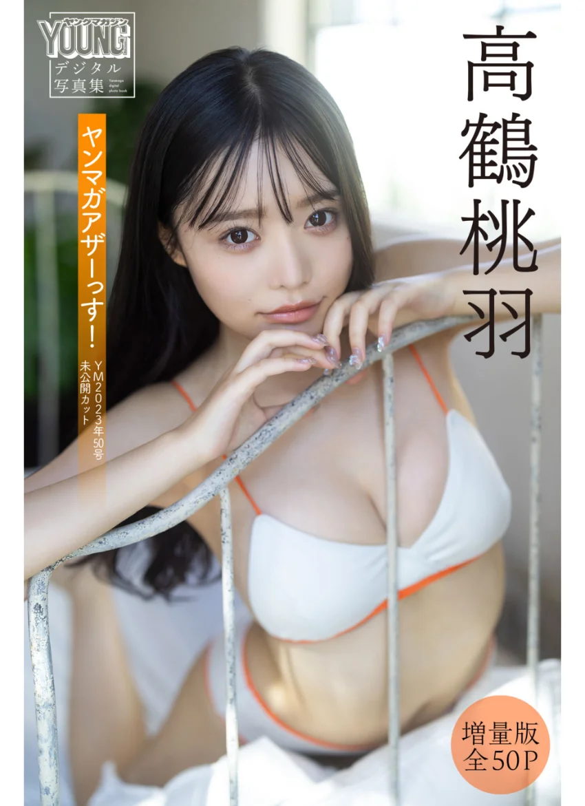 高鶴桃羽 【増量版 全50P】ヤンマガアザーっす！＜YM2023年50号未公開カット＞ ヤンマガデジタル写真集 試し読み 1