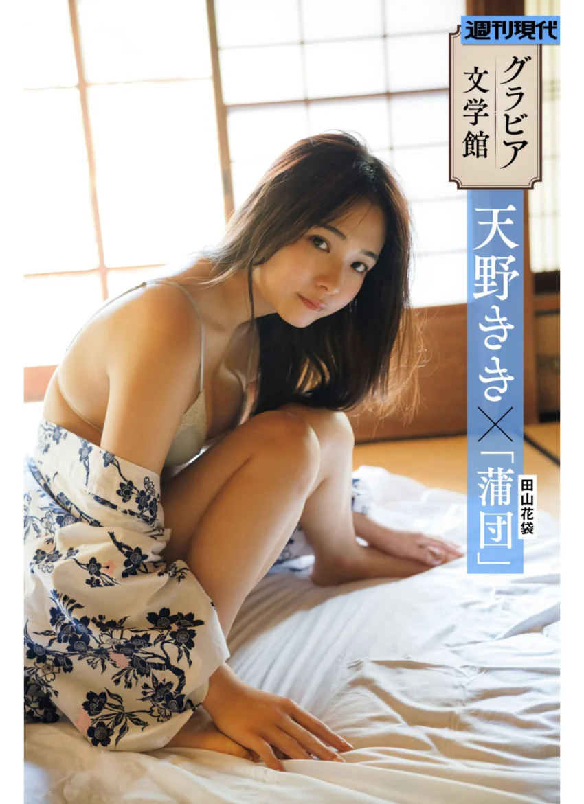 【グラビア文学館】天野きき×田山花袋「蒲団」 週刊現代デジタル写真集 試し読み 1