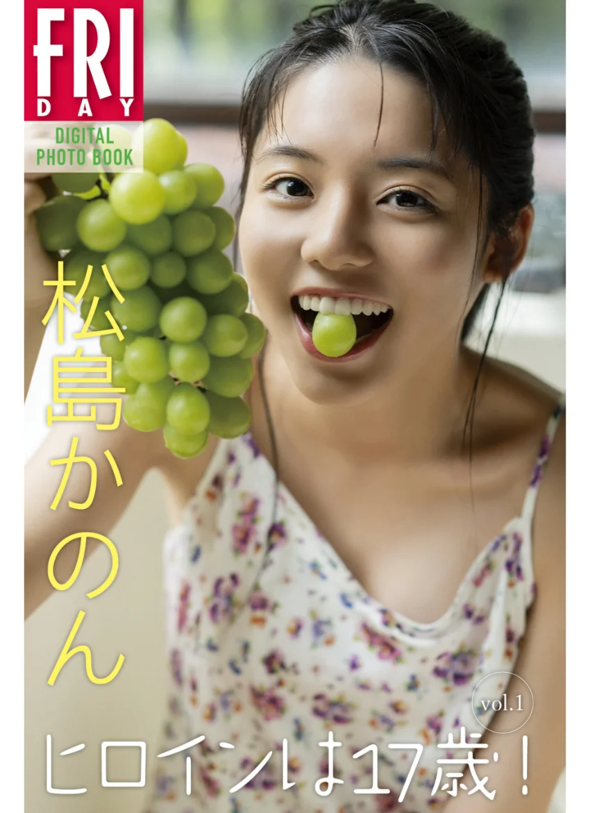 松島かのん ヒロインは17歳！ vol.1 FRIDAYデジタル写真集 試し読み 1