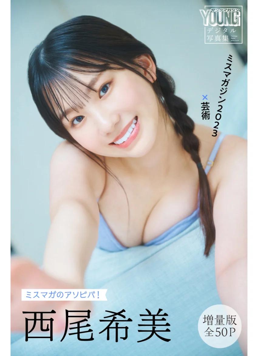 西尾希美 【増量版 全50P】ミスマガのアソビバ！ ミスマガジン2023×芸術 ヤンマガデジタル写真集 試し読み 1