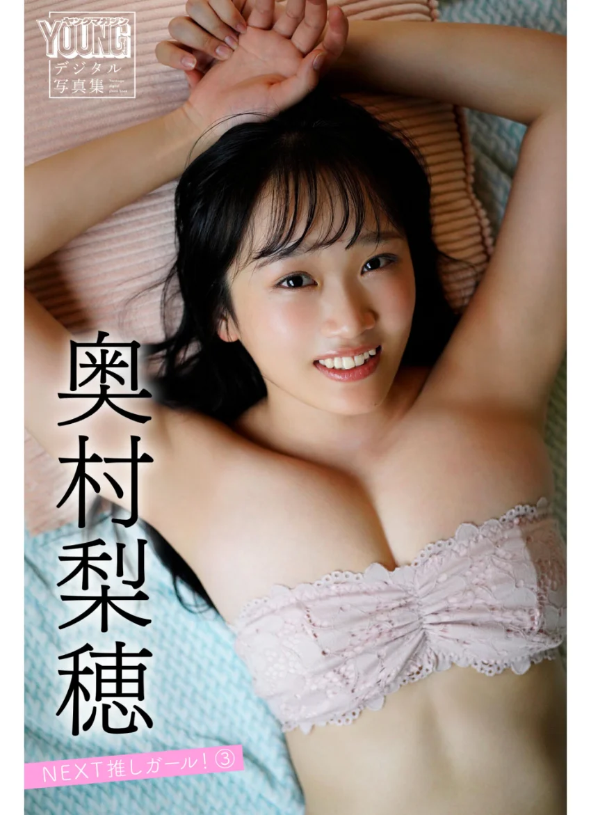奥村梨穂 NEXT推しガール！3 ヤンマガデジタル写真集 試し読み 1