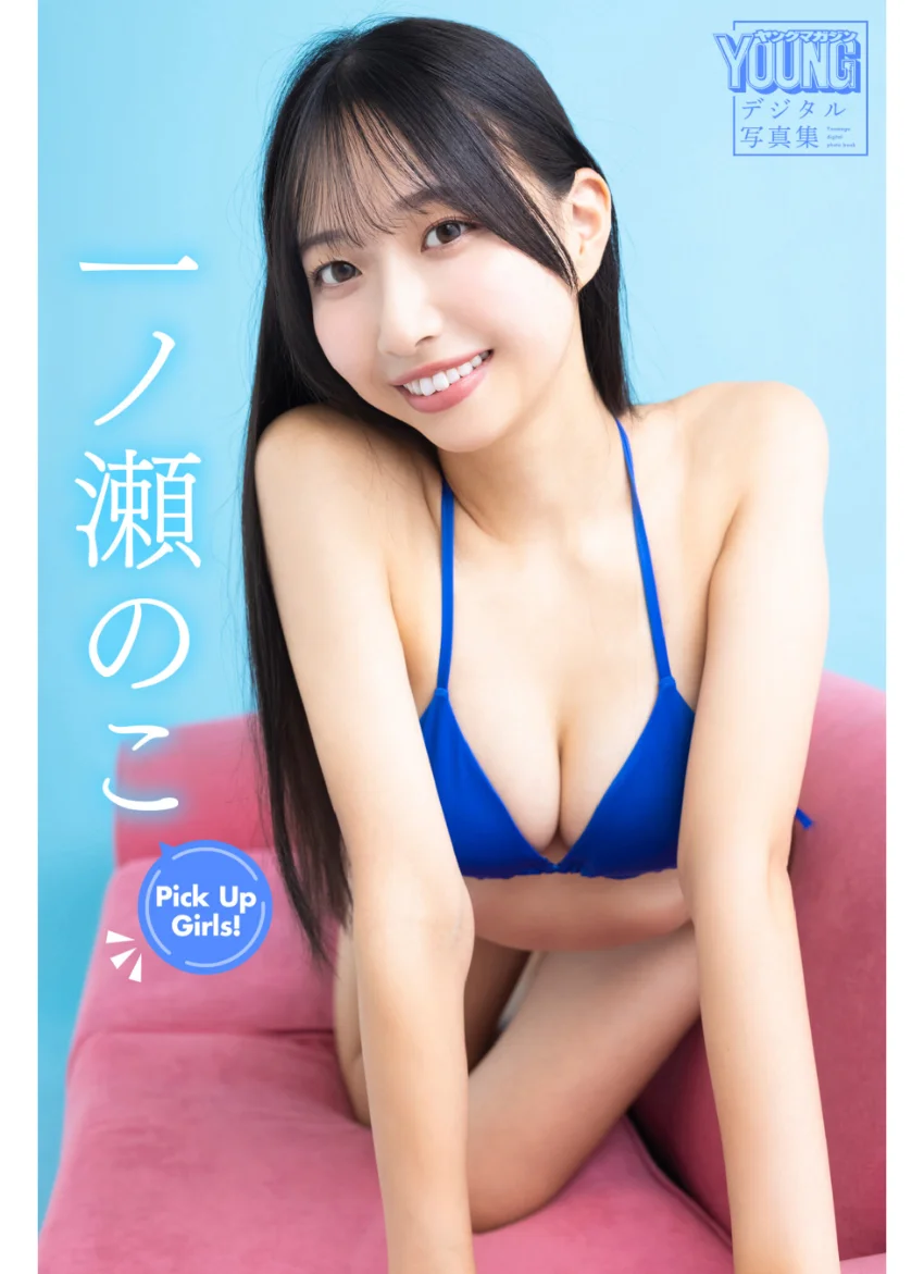 一ノ瀬のこ Pick Up Girls！ ヤンマガデジタル写真集 試し読み 1