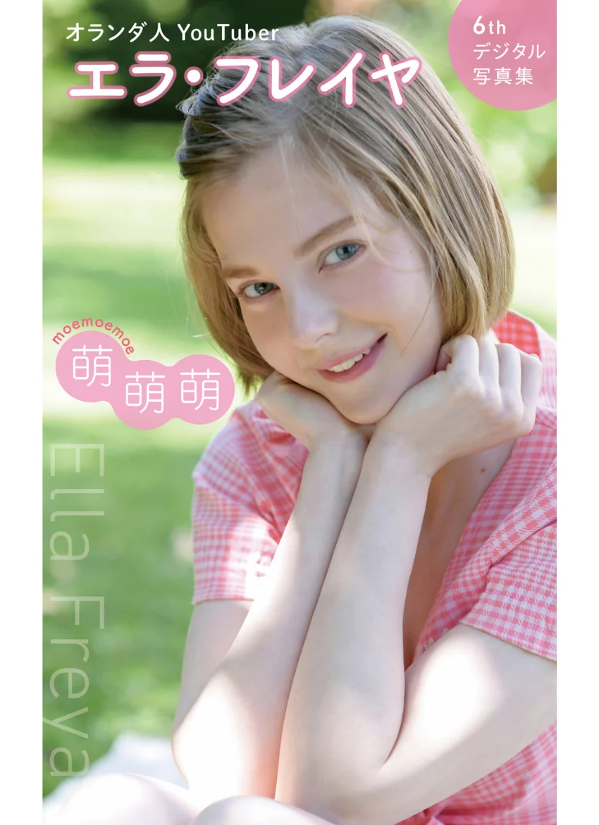 エラ・フレイヤ 6thデジタル写真集 萌萌萌 試し読み 1