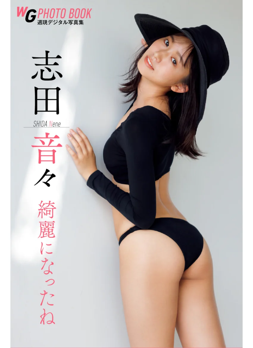 志田音々 綺麗になったね 週刊現代デジタル写真集 試し読み 1