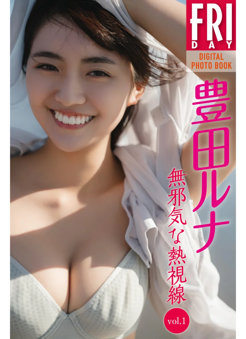 豊田ルナ 無邪気な熱視線 vol.1 FRIDAYデジタル写真集 試し読み 1