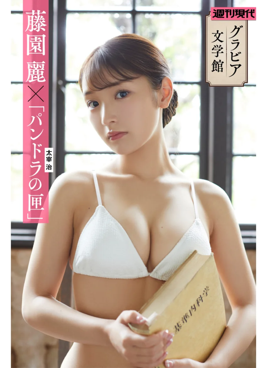 【グラビア文学館】藤園麗×太宰治「パンドラの匣」 週刊現代デジタル写真集 試し読み 1