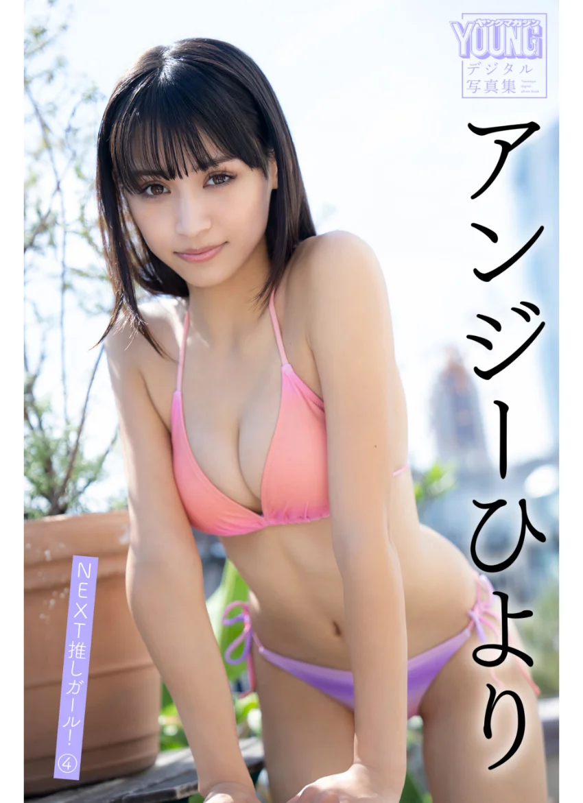 アンジーひより NEXT推しガール！ 4 ヤンマガデジタル写真集 試し読み 1