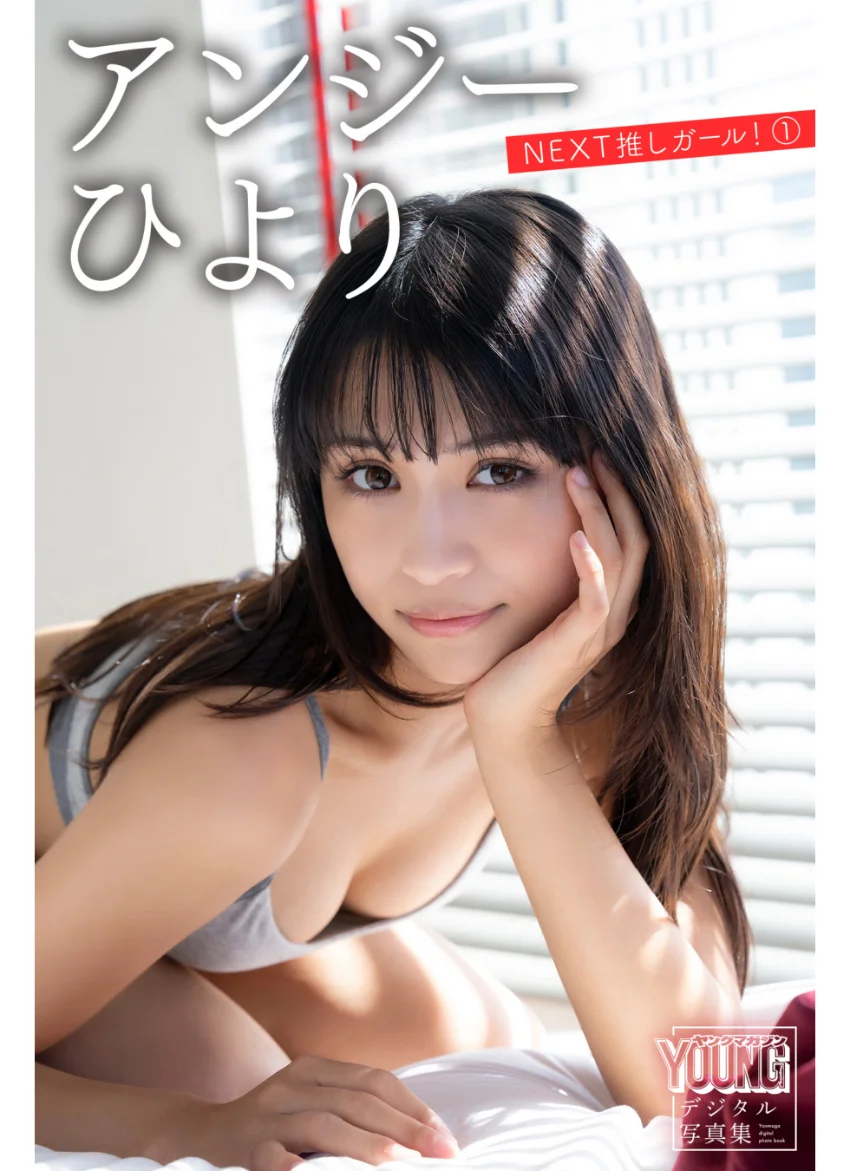 アンジーひより NEXT推しガール！ 1 ヤンマガデジタル写真集 試し読み 1