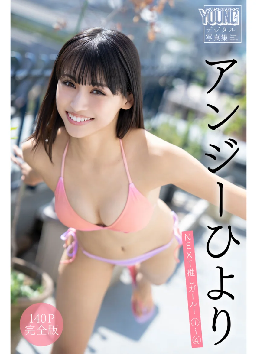 アンジーひより 【140P完全版】NEXT推しガール！1〜4 ヤンマガデジタル写真集 試し読み 1