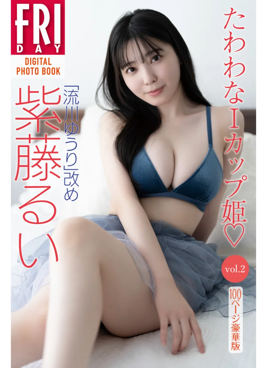 「流川ゆうり」改め 紫藤るい たわわなIカップ姫 vol.2 100ページ豪華版 FRIDAYデジタル写真集 試し読み 1