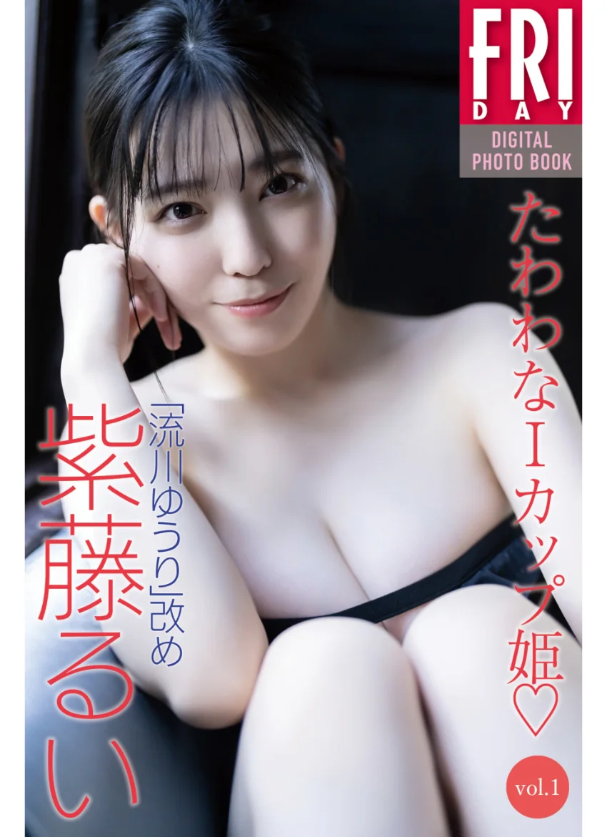 「流川ゆうり」改め 紫藤るい たわわなIカップ姫 vol.1 FRIDAYデジタル写真集 試し読み 1