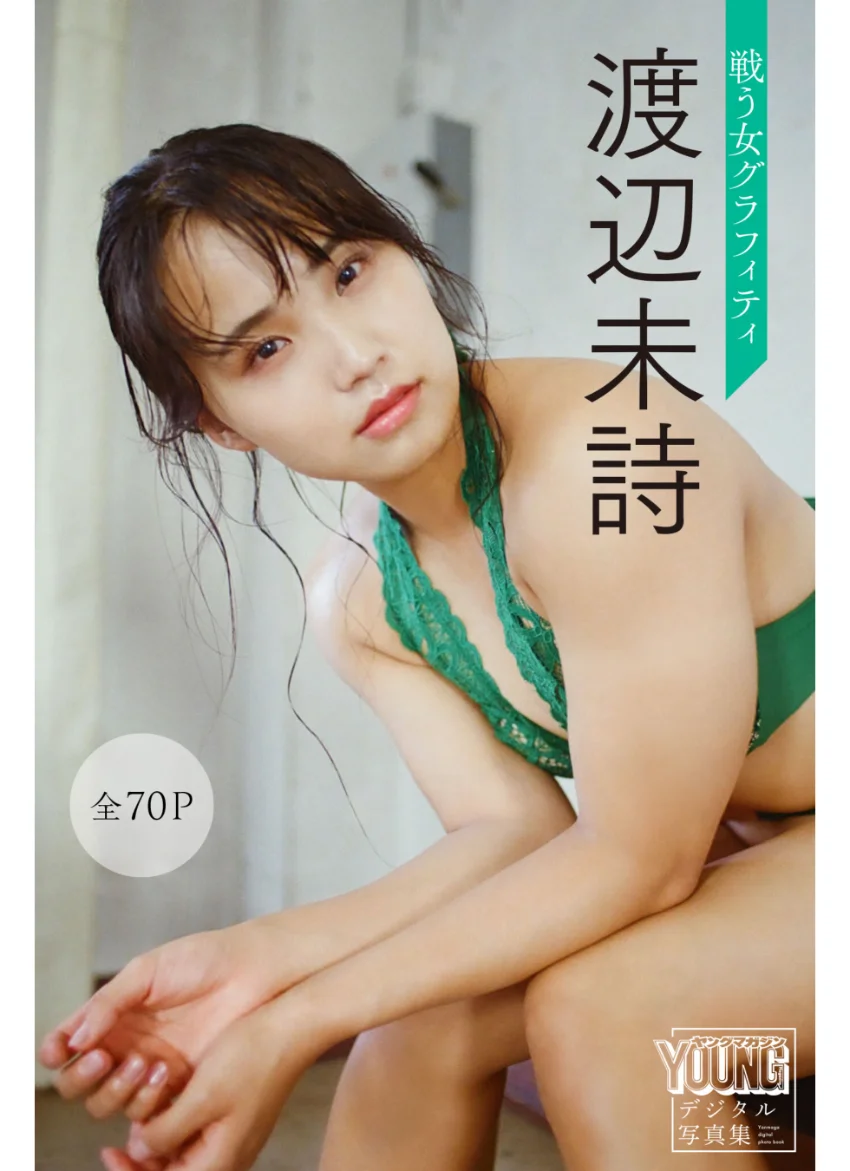 渡辺未詩 戦う女グラフィティ【全70P】 ヤンマガデジタル写真集 試し読み 1