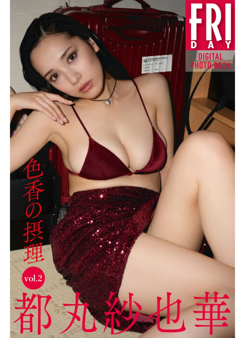 都丸紗也華 色香の摂理 vol.2 FRIDAYデジタル写真集 試し読み 1